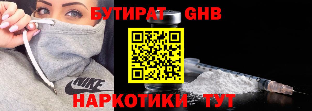 БУТИРАТ GHB Набережные Челны